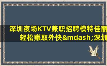 齐齐哈尔KTV招聘